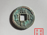 元祐通宝铜钱价格
