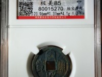 宣和通宝一枚值多少钱