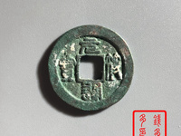 元符通宝母钱和铁母有啥区别