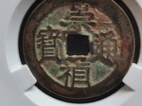 崇祯通宝折二尺寸