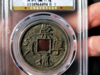 高仿崇宁通宝特征