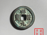 祥符元宝背上星拍卖