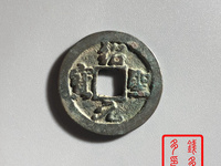 绍圣元宝隶书小平钱价格