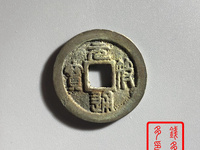 元符通宝珍稀版别