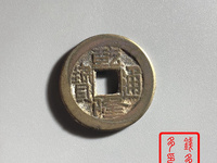 乾隆通宝背面龙凤图
