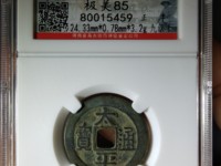 太平通宝南宋和北宋的区别