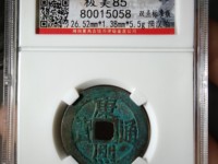 康熙通宝宝泉局草泉