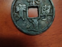 高仿崇宁通宝图片