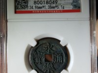 明永乐通宝价格