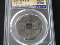 白铜崇宁重宝价格