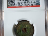 天启通宝大字版