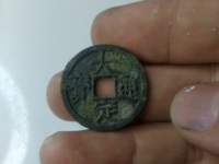 大定通宝小平钱背下字
