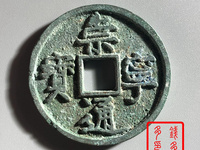 崇宁通宝白铜币图片