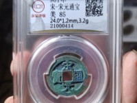 宋元通宝大样27mm