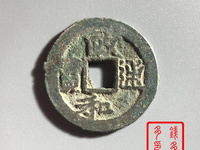 政和通宝白铜精铸样钱