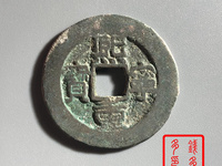 熙宁重宝行书图片
