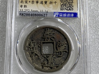 崇宁通宝抽示细缘