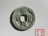 元丰通宝到底值不值钱