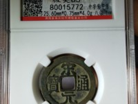 宋元通宝背左月值多少钱