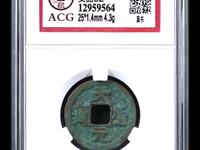 天圣元宝篆书市场价格