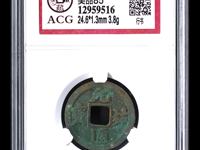 元祐通宝铜钱价格