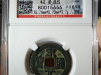 宋元通宝多大算大样