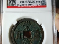 崇宁重宝方冠异崇