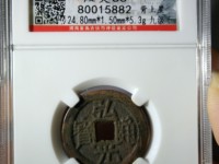 弘光通宝南京版价格与图片