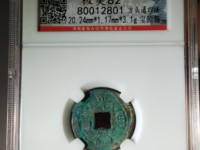 光绪通宝库平一钱真品图片