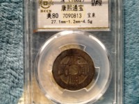 康熙通宝地方局中最贵的钱币