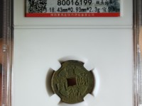 宣统通宝最新价格