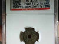 宣统通宝宝川局大样