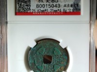 康熙通宝背面东浙值