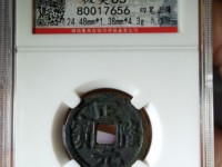 正隆元宝大样