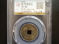 银质乾隆通宝的用途