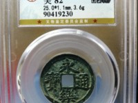 永乐通宝背福十价格