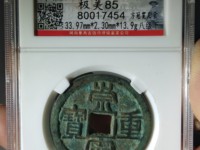 崇宁重宝私铸价格