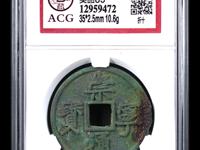 崇宁通宝降宁版价格