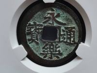 明永乐通宝价格