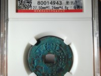 兴朝通宝大样铜币价值