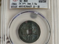 顺治通宝背满汉昌