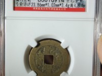 乾隆通宝雕母样品