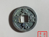 天圣元宝一枚多少钱