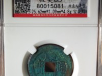 康熙通宝值80万百度图片