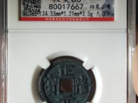 正隆元宝背星月
