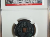 古币洪武通宝
