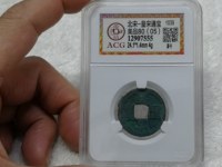 不值钱的皇宋通宝