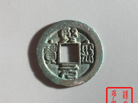 比较贵的熙宁元宝图片
