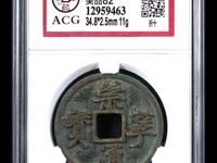 崇宁通宝广穿标准
