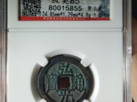 弘光通宝背上风